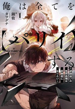 Bìa truyện Ore wa Subete o “Parry” Suru: Gyaku Kanchigai no Sekai Saikyou wa Boukensha ni Naritai