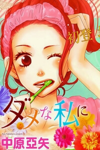 Bìa truyện Dame na Watashi ni Koishite Kudasai