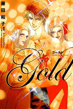 Bìa truyện Gold (FUJITA Kazuko)