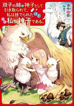 Bìa truyện Futago No Ane Ga Miko Toshite Hikitorarete, Watashi Wa Suterareta Kedo Tabun Watashi Ga Miko De Aru