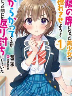 Bìa truyện Tonari no Seki ni Natta Bishoujo ga Horesaseyou to Karakatte Kuru ga Itsunomanika Kaeriuchi ni Shite