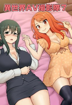 Bìa truyện Quay phim AV tại dị giới