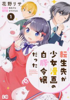 Bìa truyện Tenseisaki ga Shoujo Manga no Shirobuta Reijou datta