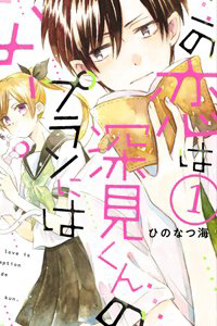 Bìa truyện Mối tình này không nằm trong kế hoạch của Fukami-kun