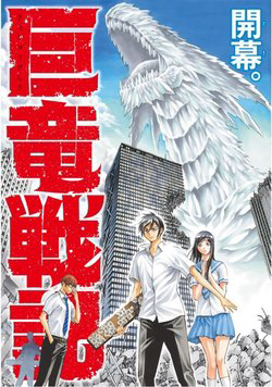 Bìa truyện Cự Long Chiến Ký