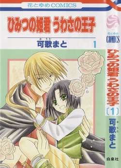 Bìa truyện Himitsu no Himegimi Uwasa no Ouji