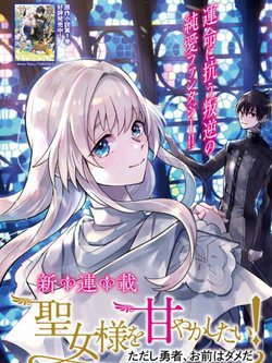 Bìa truyện Seijo-sama wo Amayakashitai! Tadashi Yuusha, Omae wa Dame da