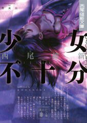 Bìa truyện Shoujo Fujuubun (Imperfect Girl)