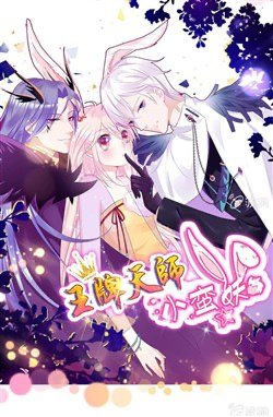 Bìa truyện Vương bài thiên sư và tiểu manh yêu