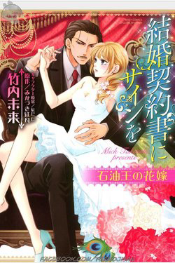 Bìa truyện Cô dâu của ông vua dầu mỏ