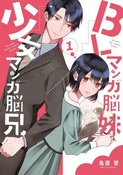 Bìa truyện BL Mangaka Imouto x Shoujo Mangaka Onii-chan no Hanashi