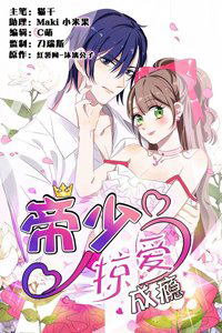 Bìa truyện Đế thiếu đoạt tình thành nghiện