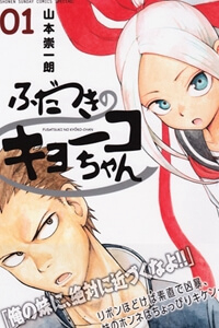 Bìa truyện Fudatsuki no Kyoko-chan