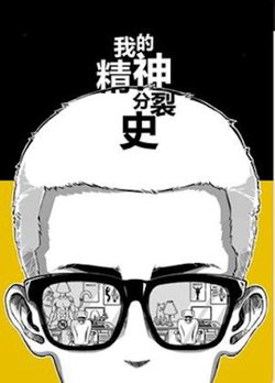 Bìa truyện Lịch Sử Bệnh Thần Kinh Của Tôi