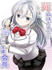 Bìa truyện Shinuhodo moteru tsumetai seitokaichou