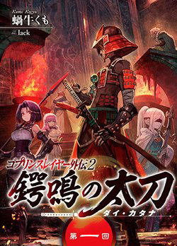 Bìa truyện Goblin Slayer Gaiden 2: Tsubanari No Daikatana