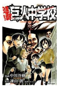 Bìa truyện Shingeki! Kyojin Chuugakkou