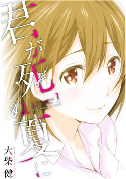 Bìa truyện Kimi ga Shinu Natsu ni