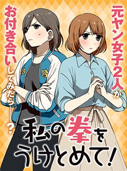 Bìa truyện Watashi no Kobushi wo Uketomete!