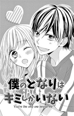 Bìa truyện Boku no tonari wa, kimi shika inai