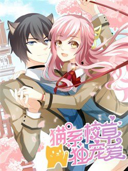 Bìa truyện Miêu Hệ Giáo Thảo Độc Sủng Ái