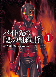 Bìa truyện Baito Saki wa "Aku no Soshiki"?!