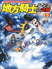 Bìa truyện Chihou Kishi Hans No Junan