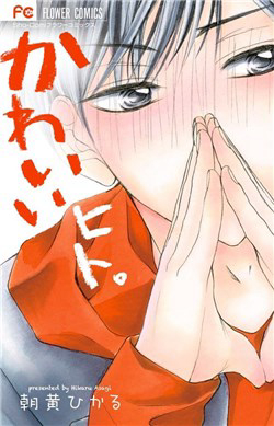 Bìa truyện Kawaii Hito ( Asagi Hikaru )