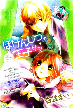 Bìa truyện Hokenshitsu no Ouji-sama