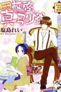 Bìa truyện Haikei Mayumi-sama