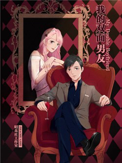 Bìa truyện Bạn Trai Hai Mặt Của Tôi