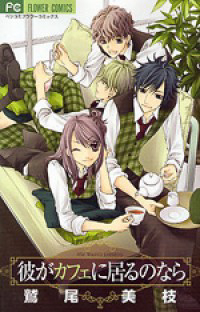 Bìa truyện Kare ga Cafe ni Iru no nara