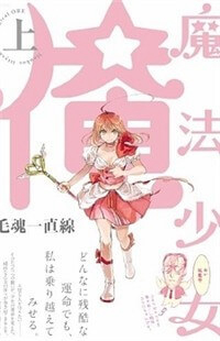 Bìa truyện Mahou Shoujo Ore