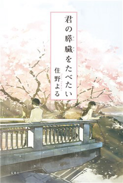 Bìa truyện Kimi no Suizou wo Tabetai