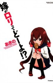 Bìa truyện Yome ga loli tte do yo!?