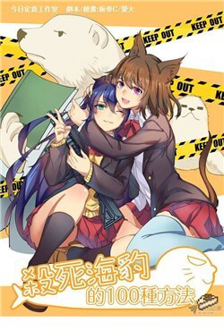 Bìa truyện 100 ways to kill a seal