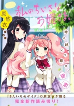 Bìa truyện Watashi no Chiisana Ohime-sama.