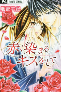 Bìa truyện Akaku Somaru Kiss Wo Shite