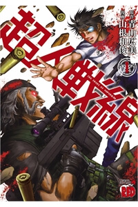 Bìa truyện Choujin Sensen