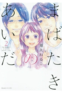 Bìa truyện Mabataki No Aida