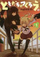 Bìa truyện Tomodachi o Tsukurou