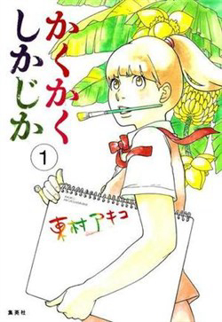 Bìa truyện Kakukaku Shikajika