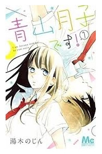 Bìa truyện Aoyama Tsukiko Des