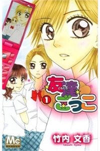 Bìa truyện Tomodachi Gokko [Takeuchi Ayaka]