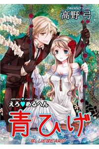 Bìa truyện Erotic Fairy Tales - Bluebeard