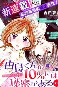 Bìa truyện Yura-kun no 10% ni wa Himitsu ga Aru