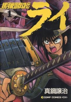 Bìa truyện Ginga Sengoku Gunyuuden Rai