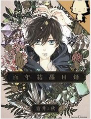 Bìa truyện Hyakunen Kesshou Mokuroku