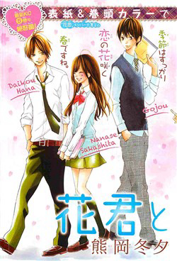 Bìa truyện Hanagimi to Koisuru Watashi