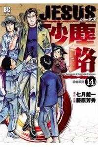 Bìa truyện Jesus - Sajin Kouro